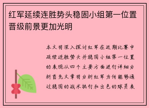红军延续连胜势头稳固小组第一位置晋级前景更加光明