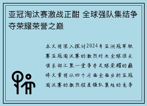 亚冠淘汰赛激战正酣 全球强队集结争夺荣耀荣誉之巅