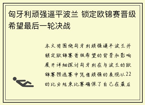 匈牙利顽强逼平波兰 锁定欧锦赛晋级希望最后一轮决战