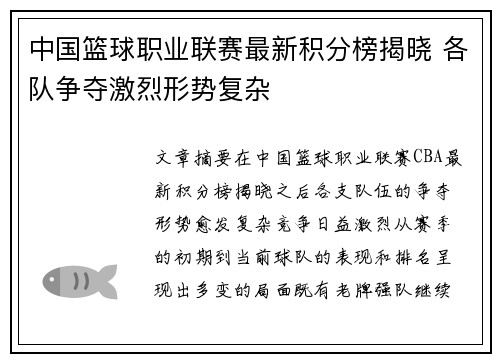 中国篮球职业联赛最新积分榜揭晓 各队争夺激烈形势复杂