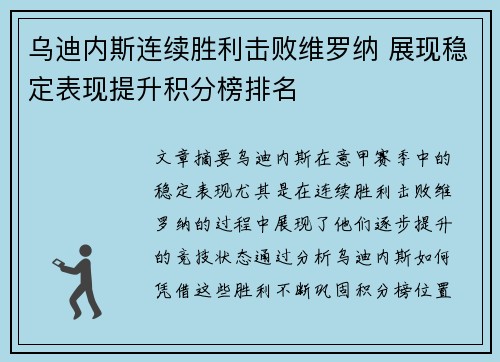 乌迪内斯连续胜利击败维罗纳 展现稳定表现提升积分榜排名