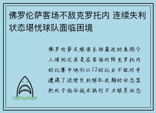 佛罗伦萨客场不敌克罗托内 连续失利状态堪忧球队面临困境