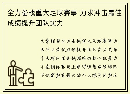 全力备战重大足球赛事 力求冲击最佳成绩提升团队实力