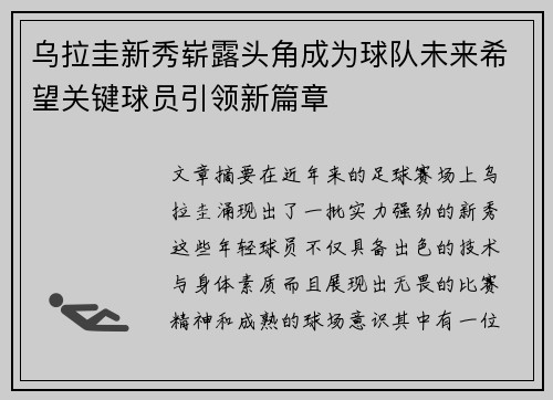 乌拉圭新秀崭露头角成为球队未来希望关键球员引领新篇章