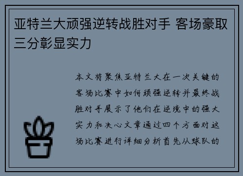 亚特兰大顽强逆转战胜对手 客场豪取三分彰显实力