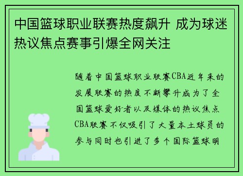 中国篮球职业联赛热度飙升 成为球迷热议焦点赛事引爆全网关注