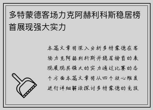 多特蒙德客场力克阿赫利科斯稳居榜首展现强大实力