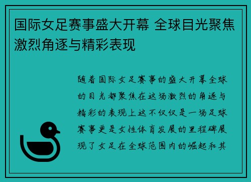 国际女足赛事盛大开幕 全球目光聚焦激烈角逐与精彩表现