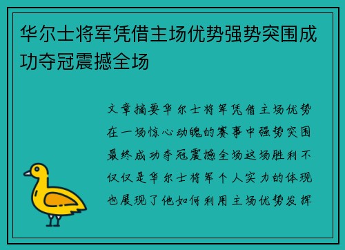 华尔士将军凭借主场优势强势突围成功夺冠震撼全场