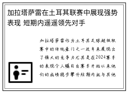 加拉塔萨雷在土耳其联赛中展现强势表现 短期内遥遥领先对手