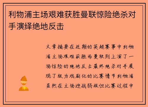 利物浦主场艰难获胜曼联惊险绝杀对手演绎绝地反击