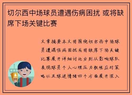 切尔西中场球员遭遇伤病困扰 或将缺席下场关键比赛