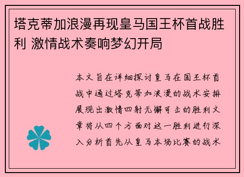 塔克蒂加浪漫再现皇马国王杯首战胜利 激情战术奏响梦幻开局