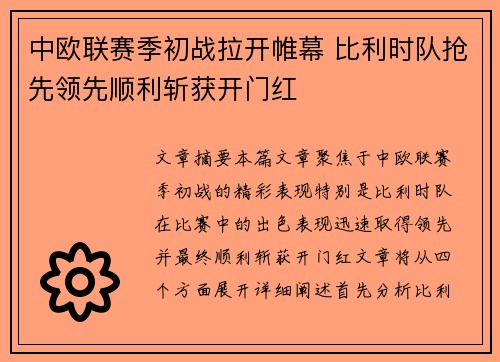 中欧联赛季初战拉开帷幕 比利时队抢先领先顺利斩获开门红