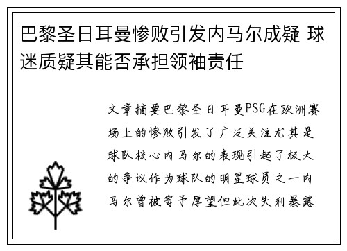 巴黎圣日耳曼惨败引发内马尔成疑 球迷质疑其能否承担领袖责任