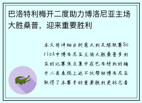 巴洛特利梅开二度助力博洛尼亚主场大胜桑普，迎来重要胜利