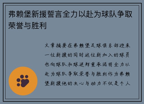 弗赖堡新援誓言全力以赴为球队争取荣誉与胜利