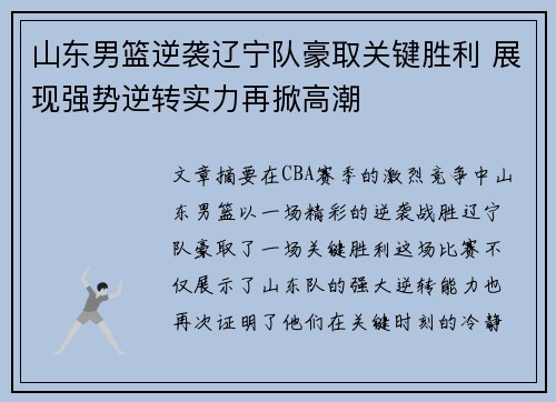 山东男篮逆袭辽宁队豪取关键胜利 展现强势逆转实力再掀高潮