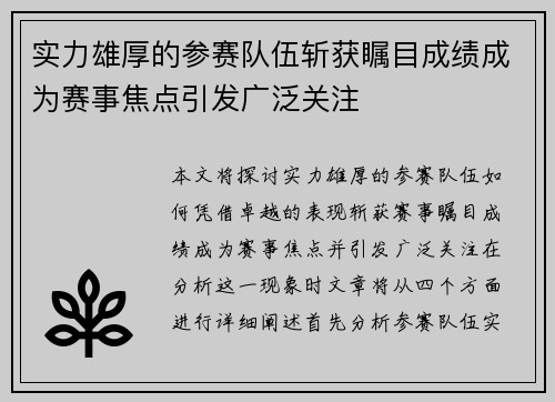 实力雄厚的参赛队伍斩获瞩目成绩成为赛事焦点引发广泛关注