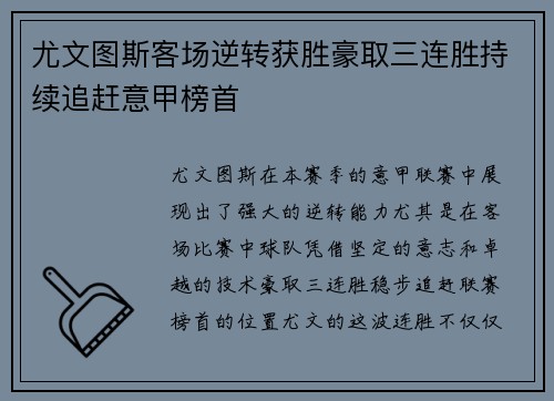 尤文图斯客场逆转获胜豪取三连胜持续追赶意甲榜首