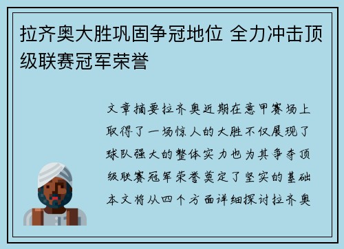 拉齐奥大胜巩固争冠地位 全力冲击顶级联赛冠军荣誉