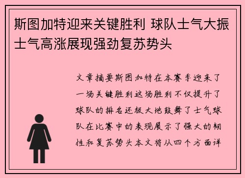 斯图加特迎来关键胜利 球队士气大振士气高涨展现强劲复苏势头