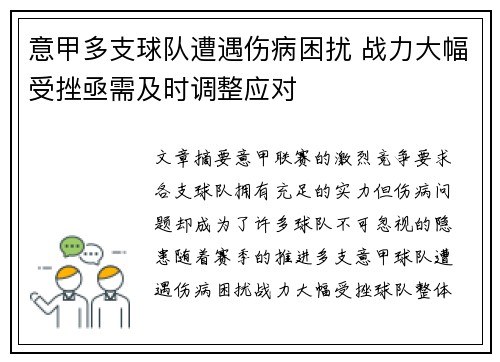 意甲多支球队遭遇伤病困扰 战力大幅受挫亟需及时调整应对