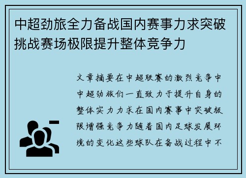 中超劲旅全力备战国内赛事力求突破挑战赛场极限提升整体竞争力