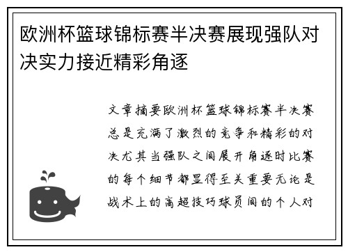 欧洲杯篮球锦标赛半决赛展现强队对决实力接近精彩角逐