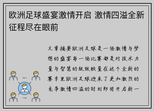 欧洲足球盛宴激情开启 激情四溢全新征程尽在眼前