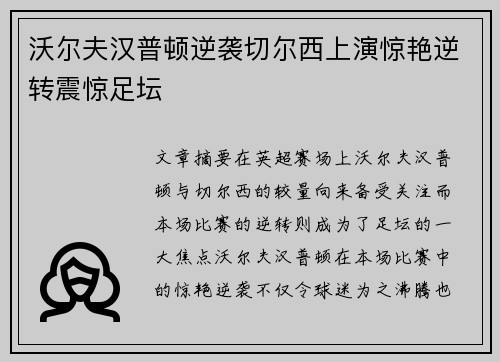 沃尔夫汉普顿逆袭切尔西上演惊艳逆转震惊足坛