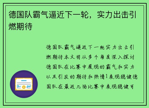 德国队霸气逼近下一轮，实力出击引燃期待