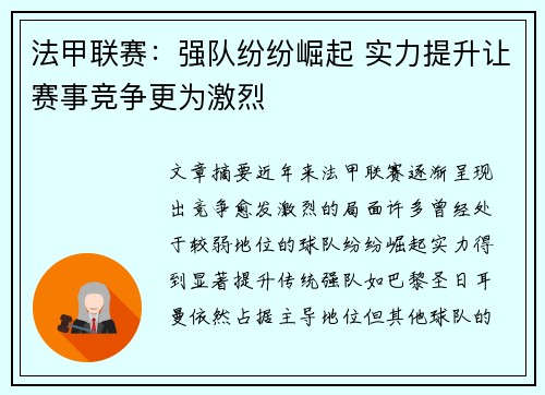 法甲联赛：强队纷纷崛起 实力提升让赛事竞争更为激烈