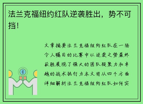 法兰克福纽约红队逆袭胜出，势不可挡！