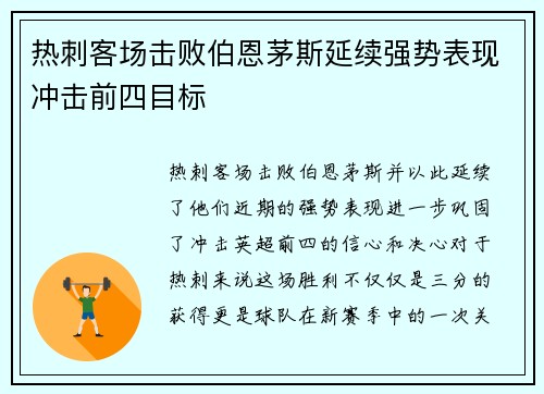 热刺客场击败伯恩茅斯延续强势表现冲击前四目标