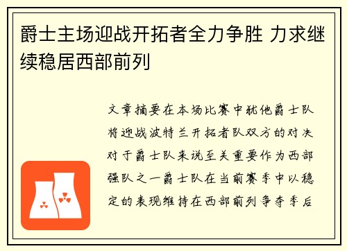 爵士主场迎战开拓者全力争胜 力求继续稳居西部前列