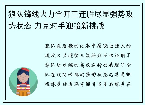 狼队锋线火力全开三连胜尽显强势攻势状态 力克对手迎接新挑战