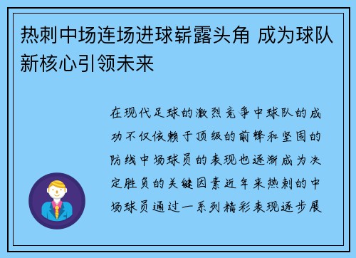 热刺中场连场进球崭露头角 成为球队新核心引领未来