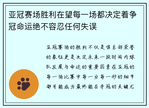 亚冠赛场胜利在望每一场都决定着争冠命运绝不容忍任何失误