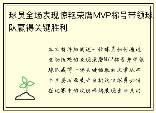 球员全场表现惊艳荣膺MVP称号带领球队赢得关键胜利