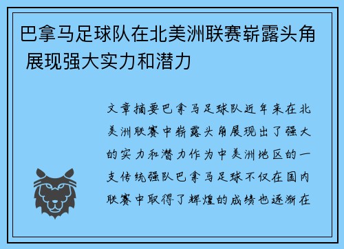 巴拿马足球队在北美洲联赛崭露头角 展现强大实力和潜力