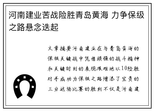 河南建业苦战险胜青岛黄海 力争保级之路悬念迭起