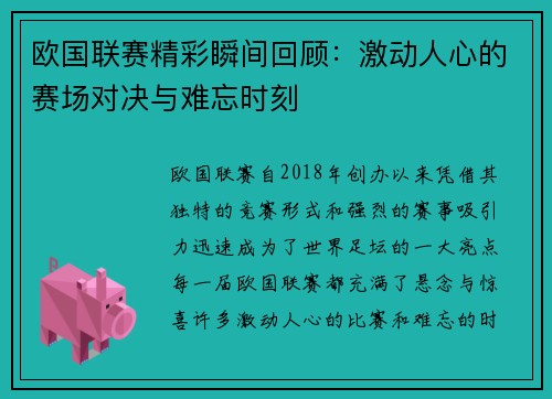 欧国联赛精彩瞬间回顾：激动人心的赛场对决与难忘时刻