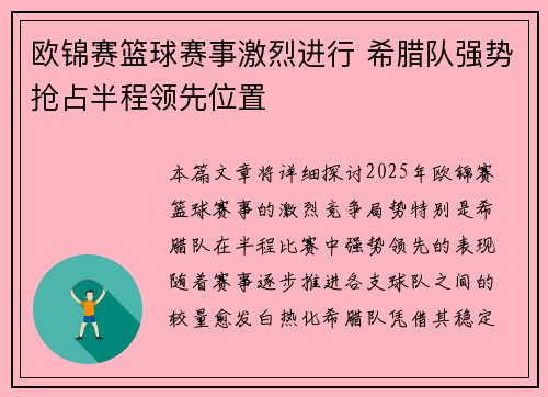 欧锦赛篮球赛事激烈进行 希腊队强势抢占半程领先位置