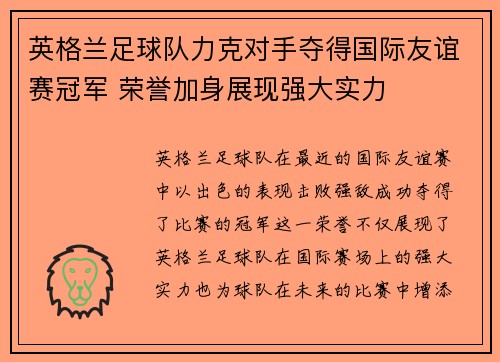 英格兰足球队力克对手夺得国际友谊赛冠军 荣誉加身展现强大实力