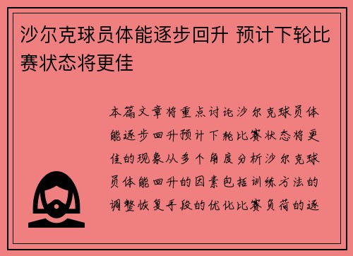 沙尔克球员体能逐步回升 预计下轮比赛状态将更佳