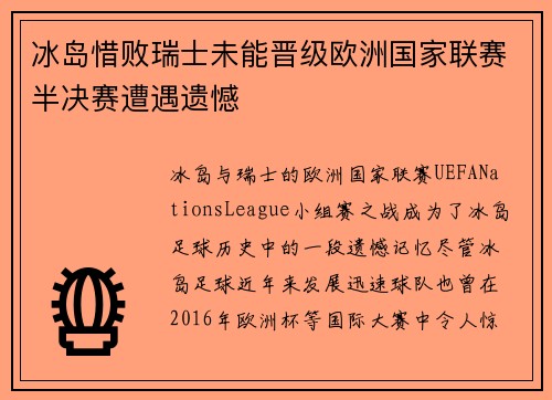 冰岛惜败瑞士未能晋级欧洲国家联赛半决赛遭遇遗憾