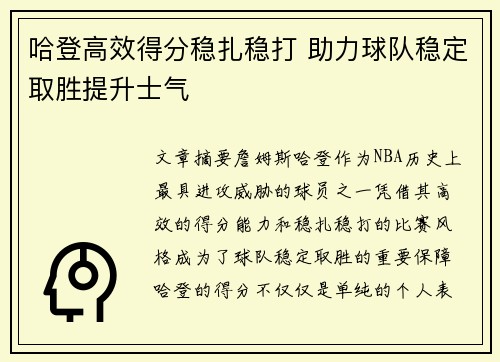 哈登高效得分稳扎稳打 助力球队稳定取胜提升士气