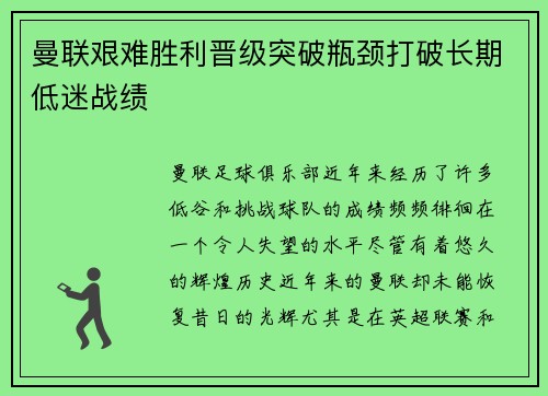 曼联艰难胜利晋级突破瓶颈打破长期低迷战绩