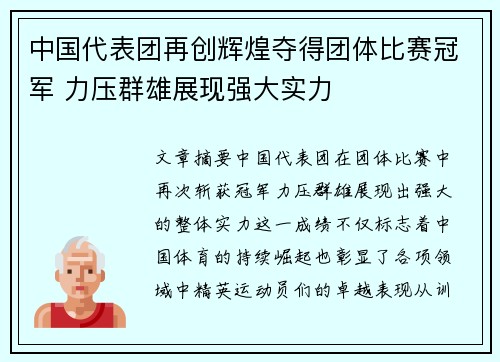 中国代表团再创辉煌夺得团体比赛冠军 力压群雄展现强大实力